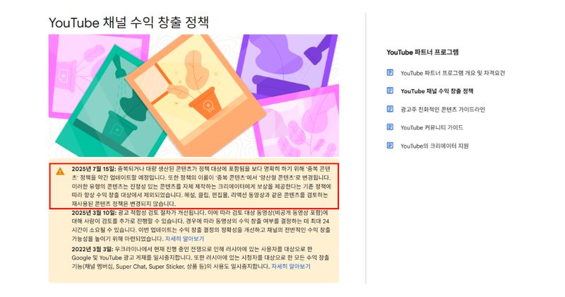 유튜브 AI 콘텐츠 수익화 기준: 양산형 채널 리스크 정리 본문 이미지